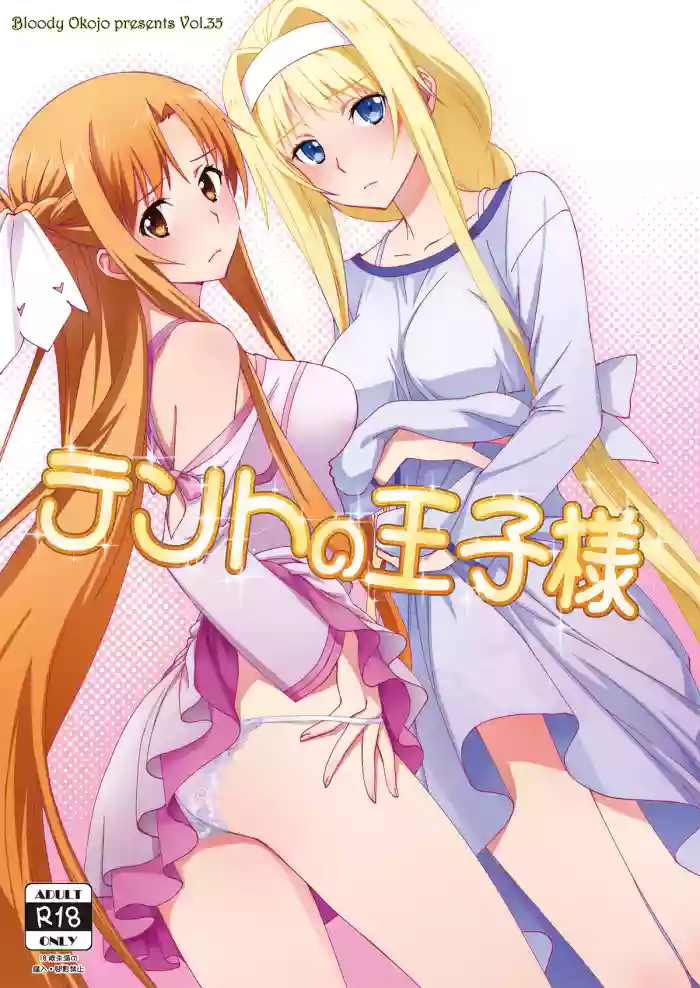 [Bloody Okojo (Mojyako)]Tent no Ouji-sama(Sword Art Online) [Digital]