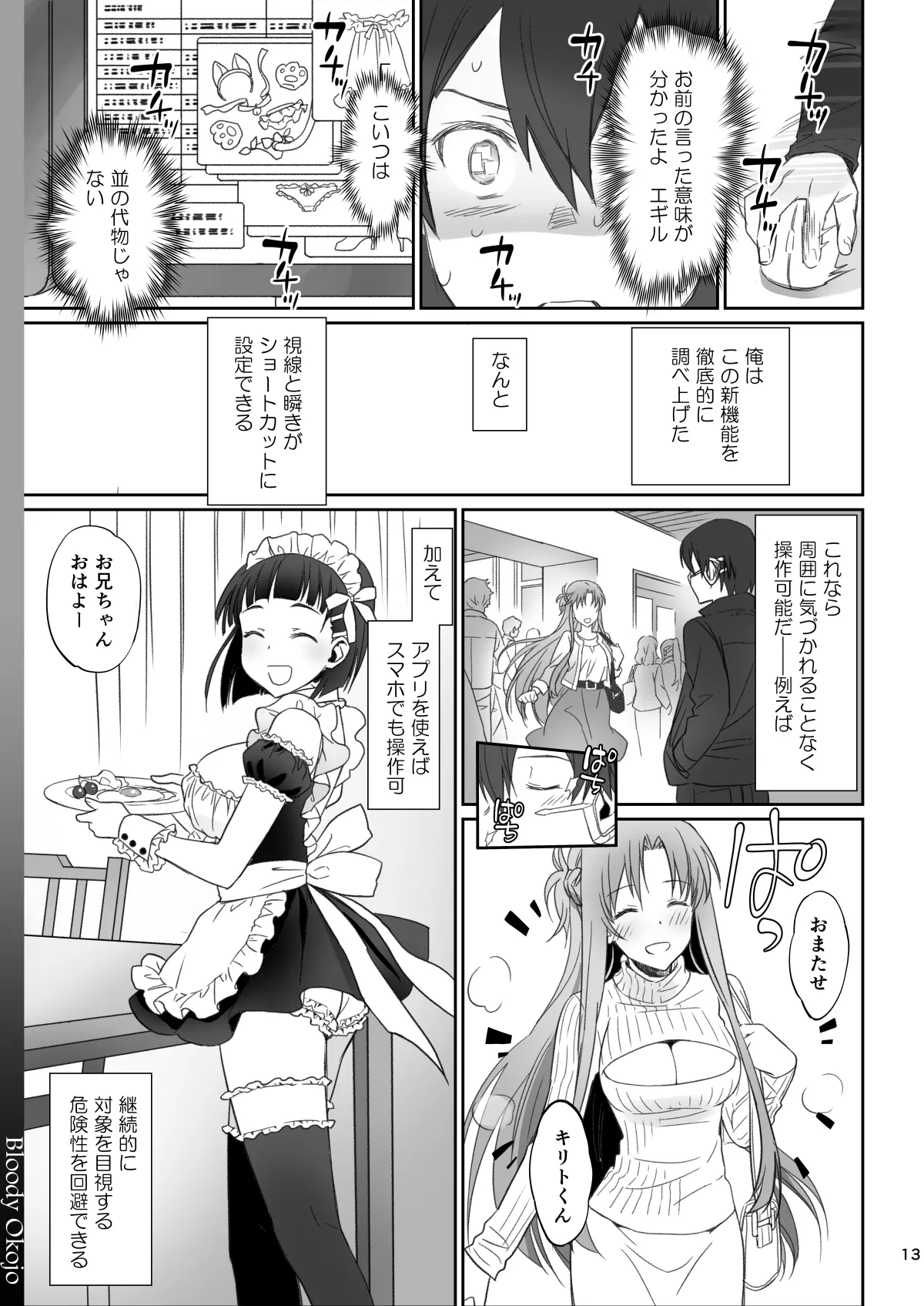 [Bloody Okojo (Caviar, Mojyako)]Voyeuristic Disorder(Sword Art Online) [Digital] Page 13