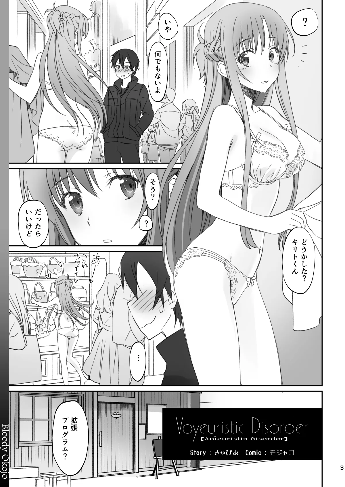 [Bloody Okojo (Caviar, Mojyako)]Voyeuristic Disorder(Sword Art Online) [Digital] Page 3