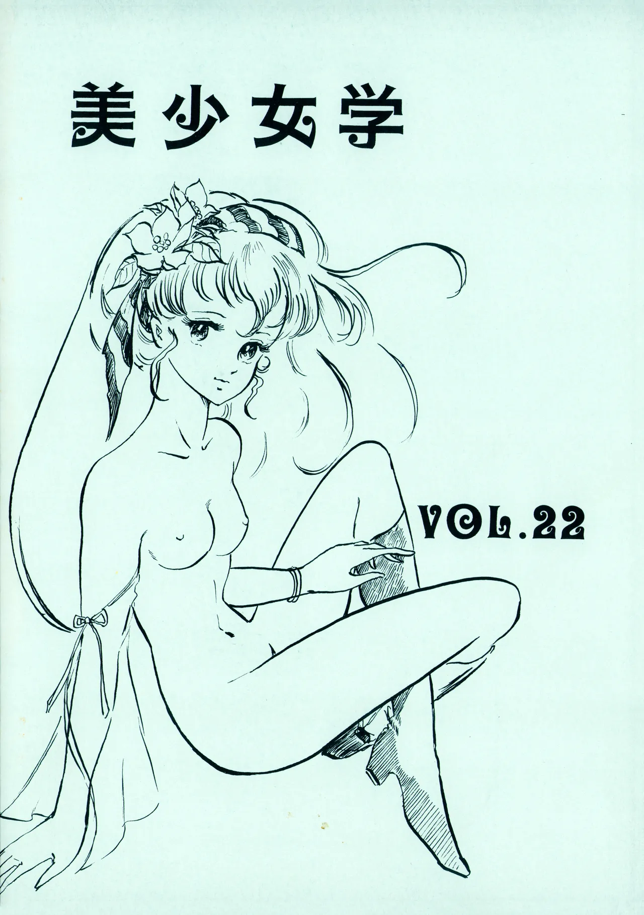 [Hideo Azuma FC / Bishoujo Aifukakai No Tail]Bishoujogaku Vol.22(1985) Page 1