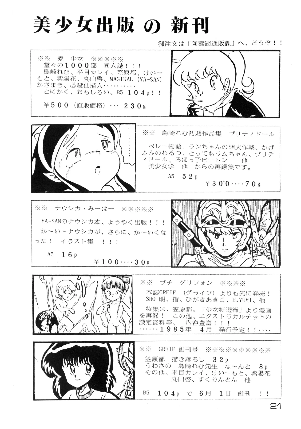 [Hideo Azuma FC / Bishoujo Aifukakai No Tail]Bishoujogaku Vol.22(1985) Page 21