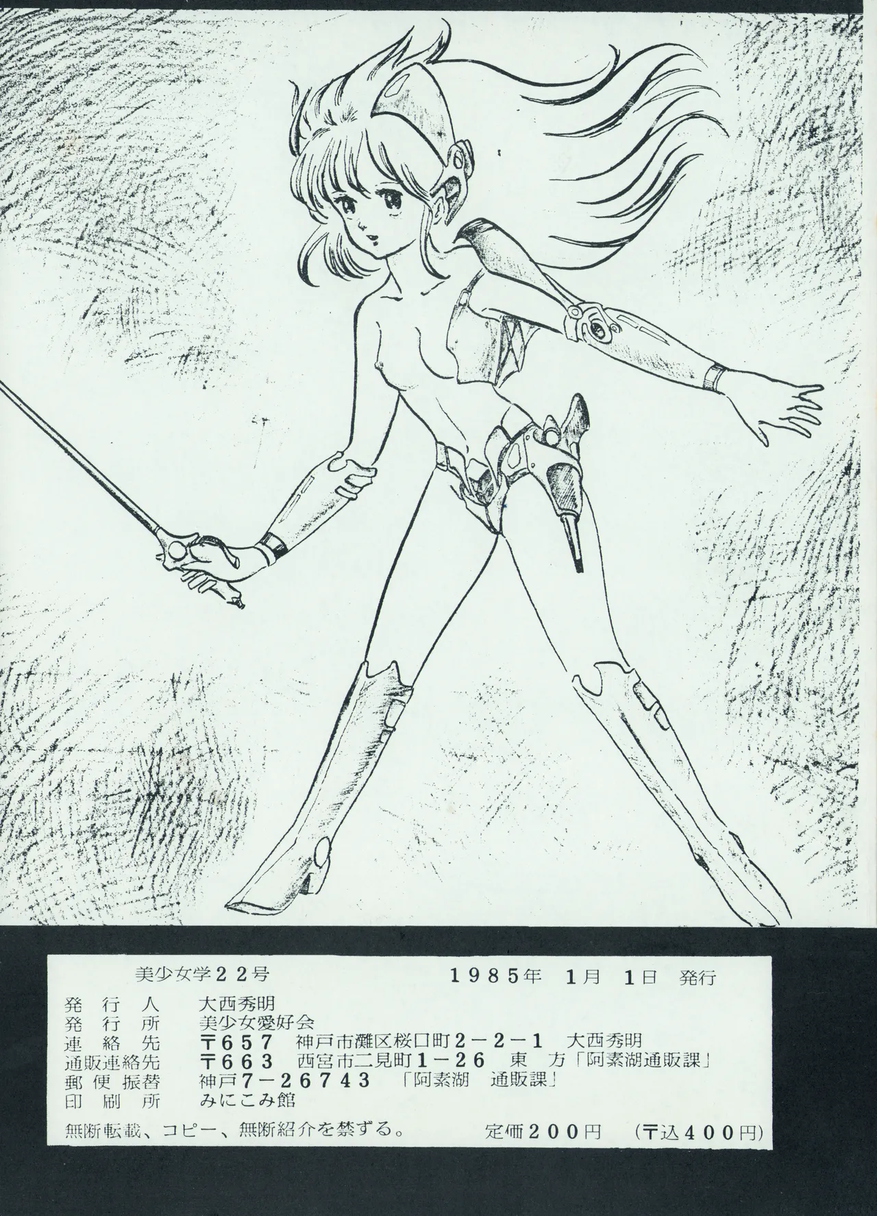 [Hideo Azuma FC / Bishoujo Aifukakai No Tail]Bishoujogaku Vol.22(1985) Page 24