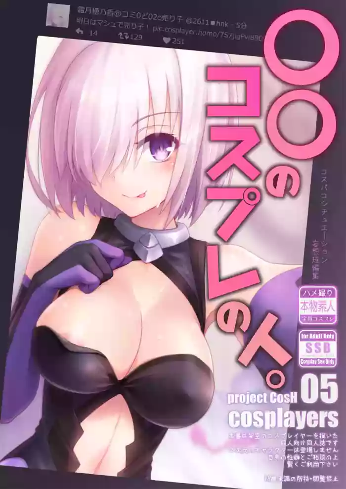 [SSB (Maririn)]〇〇 no Cosplay no Hito.(Fate/Grand Order) [Digital]