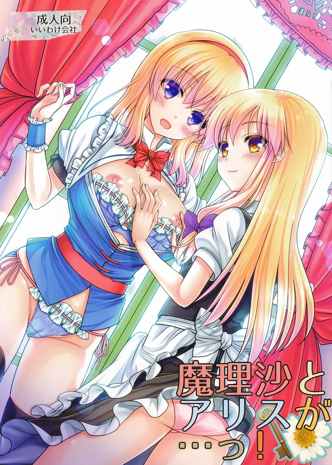 [Iiwake-Gaisya (Shigemiya Kyouhei)]Marisa to Alice ga...!(Touhou Project) [Digital] Page 1