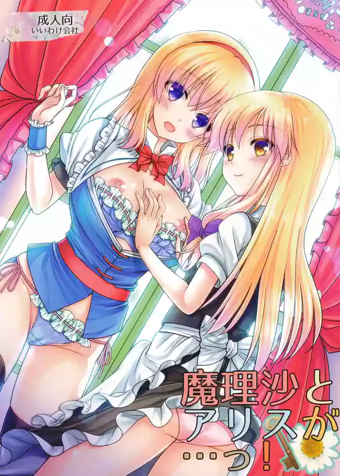 [Iiwake-Gaisya (Shigemiya Kyouhei)]Marisa to Alice ga...!(Touhou Project) [Digital]
