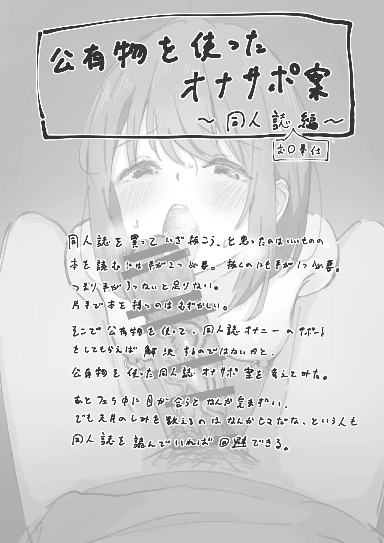 [Yukimaruya (Yukimuramaru)]Bangaihen・Kouyuubutsu o Tsukatta Onasapo An～Doujinshi Okuchi Houshi hen～ Page 1