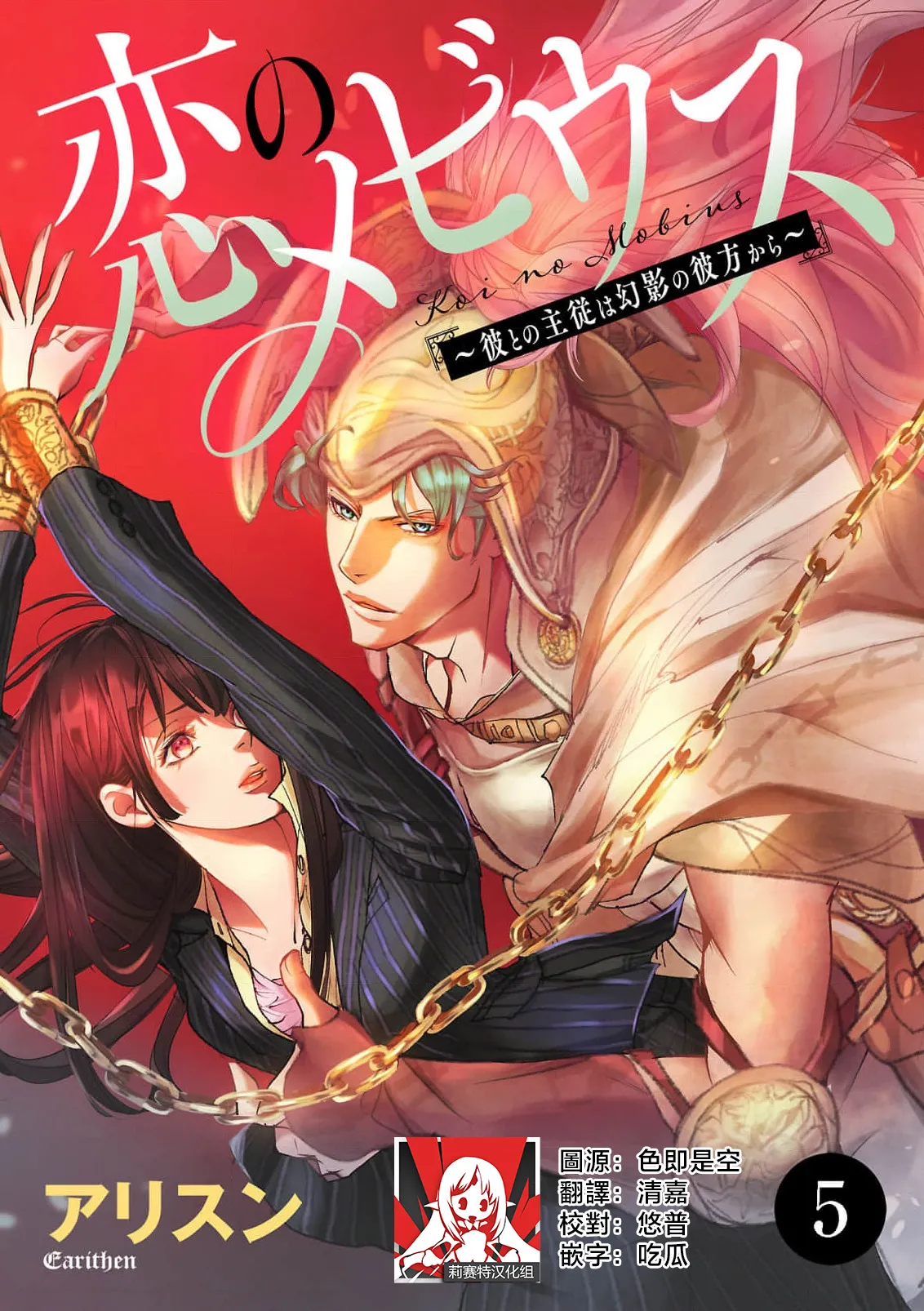 [Earithen]koinomebiusu ~ kare to no shuju wa genei no kanata kara ~ | 恋之莫比乌斯~和他的主仆关系起于幻想世界~ 5[Chinese] [莉赛特汉化组] Page 1