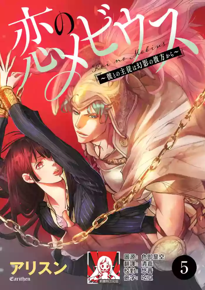 [Earithen]koinomebiusu ~ kare to no shuju wa genei no kanata kara ~ | 恋之莫比乌斯~和他的主仆关系起于幻想世界~ 5[Chinese] [莉赛特汉化组]