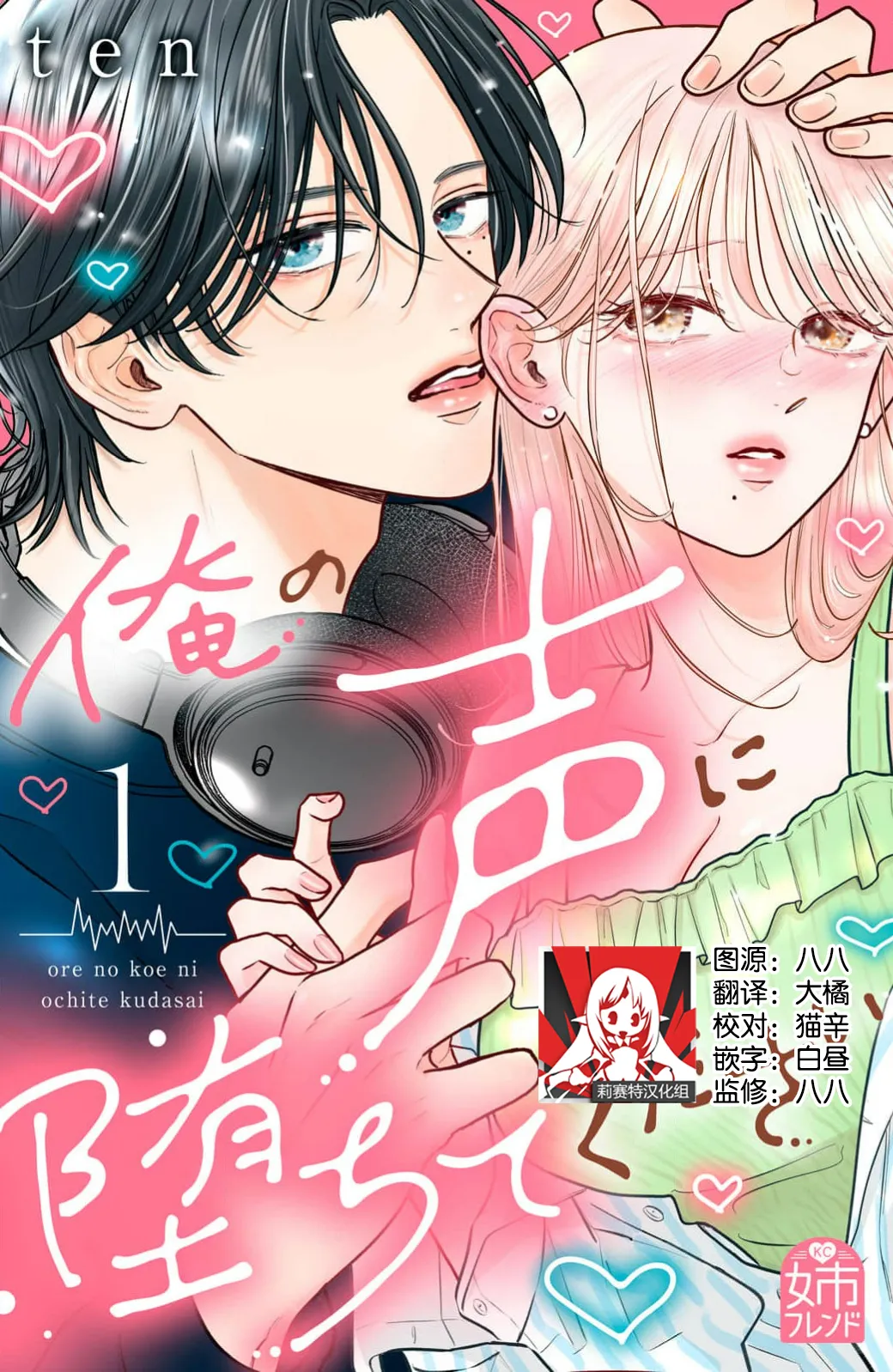 [ten]ore no koe ni ochite kuta sai | 请为我的声音而堕落吧 1-3[Chinese] [莉赛特汉化组] Page 1