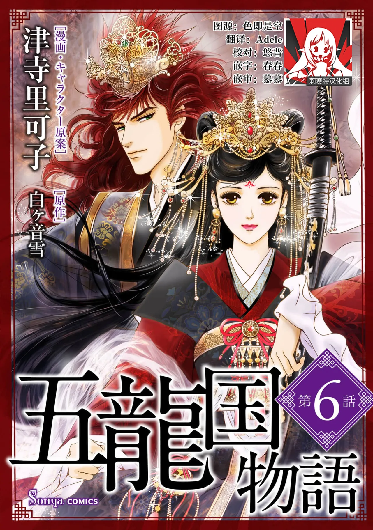 [Tsuji Rikako/ Shirogane Yuki]go ryukoku monogatari  | 五龙国物语 1-10[Chinese] [莉赛特汉化组] Page 159