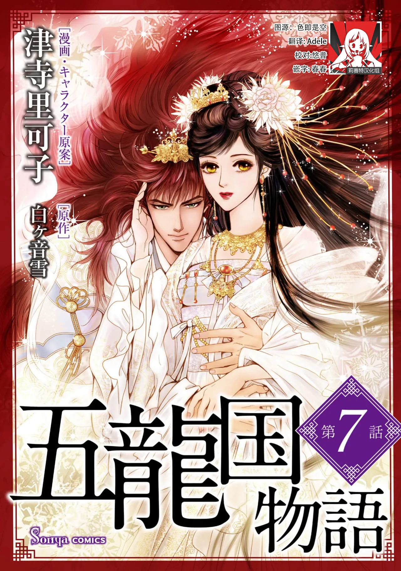 [Tsuji Rikako/ Shirogane Yuki]go ryukoku monogatari  | 五龙国物语 1-10[Chinese] [莉赛特汉化组] Page 189