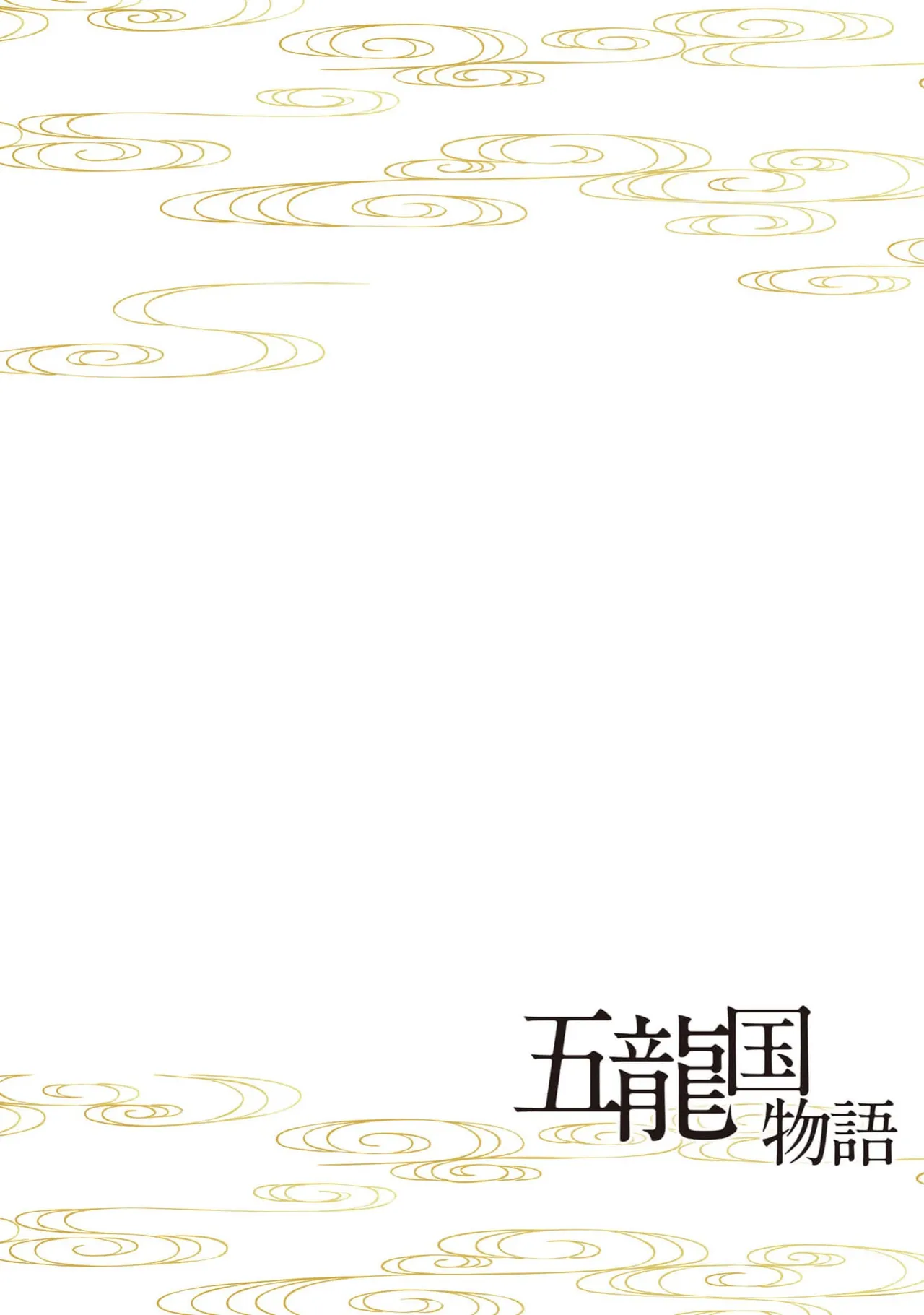 [Tsuji Rikako/ Shirogane Yuki]go ryukoku monogatari  | 五龙国物语 1-10[Chinese] [莉赛特汉化组] Page 192