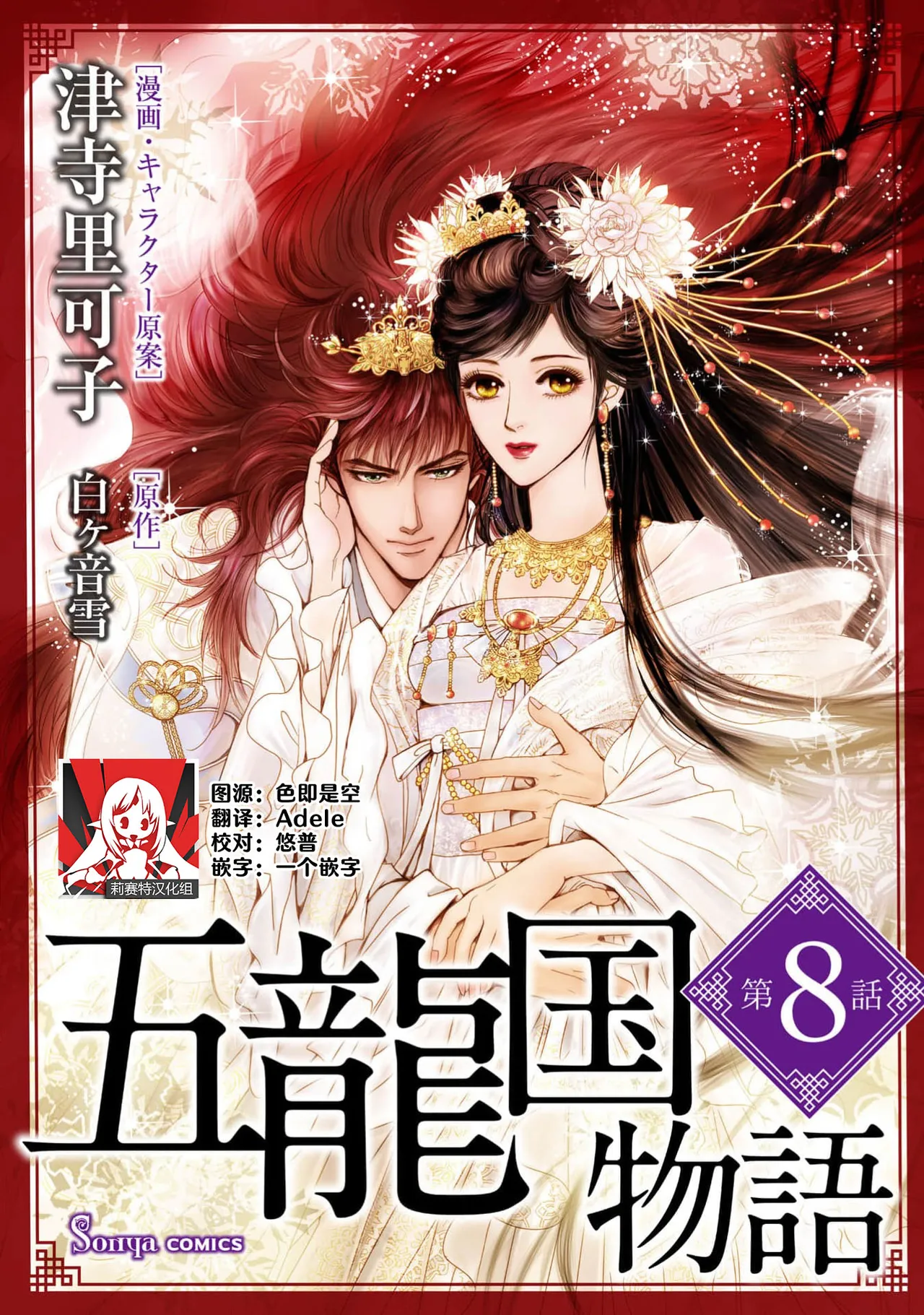 [Tsuji Rikako/ Shirogane Yuki]go ryukoku monogatari  | 五龙国物语 1-10[Chinese] [莉赛特汉化组] Page 219