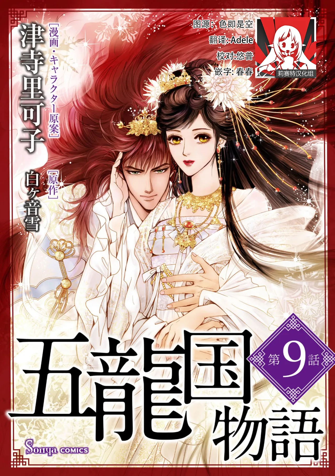 [Tsuji Rikako/ Shirogane Yuki]go ryukoku monogatari  | 五龙国物语 1-10[Chinese] [莉赛特汉化组] Page 249