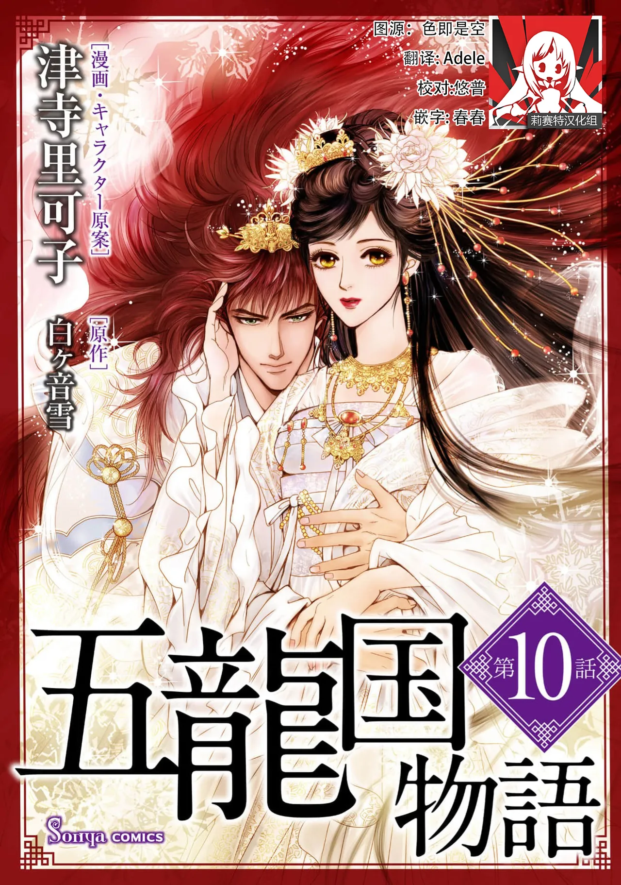 [Tsuji Rikako/ Shirogane Yuki]go ryukoku monogatari  | 五龙国物语 1-10[Chinese] [莉赛特汉化组] Page 283