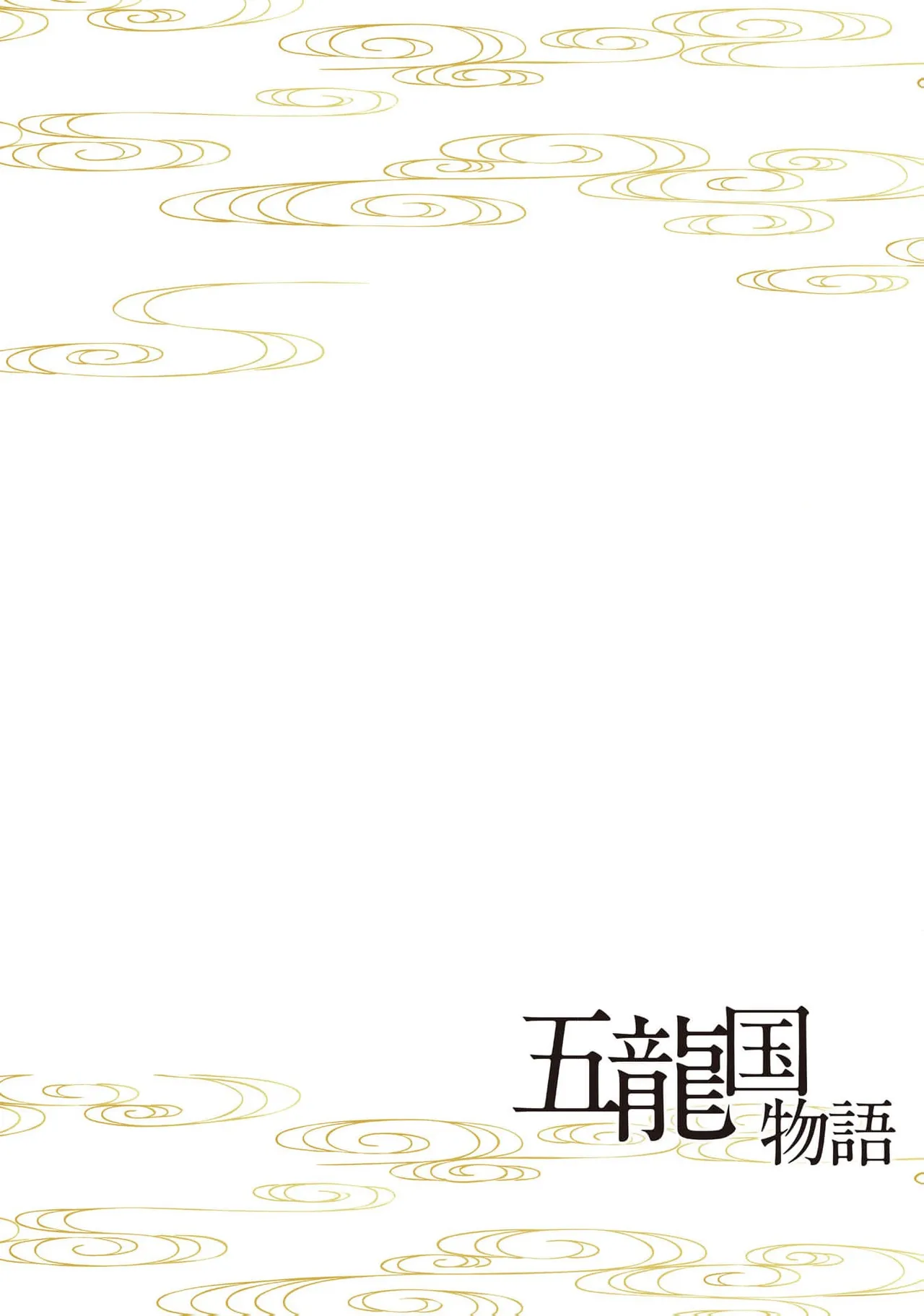 [Tsuji Rikako/ Shirogane Yuki]go ryukoku monogatari  | 五龙国物语 1-10[Chinese] [莉赛特汉化组] Page 39