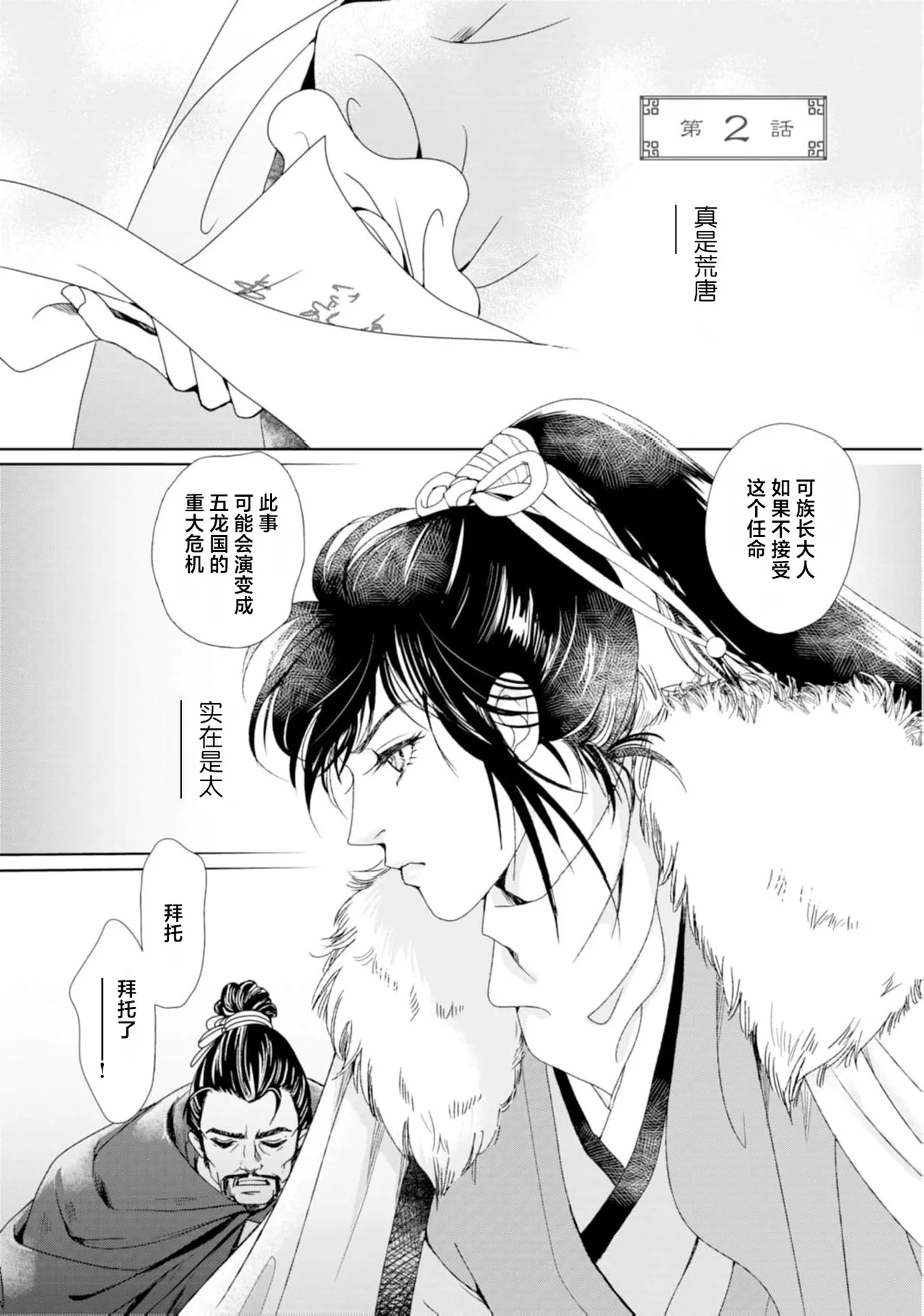 [Tsuji Rikako/ Shirogane Yuki]go ryukoku monogatari  | 五龙国物语 1-10[Chinese] [莉赛特汉化组] Page 40