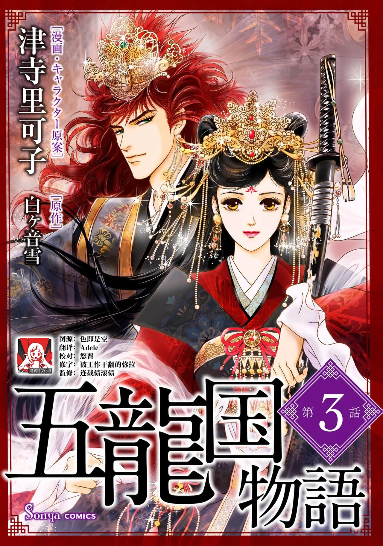 [Tsuji Rikako/ Shirogane Yuki]go ryukoku monogatari  | 五龙国物语 1-10[Chinese] [莉赛特汉化组] Page 65
