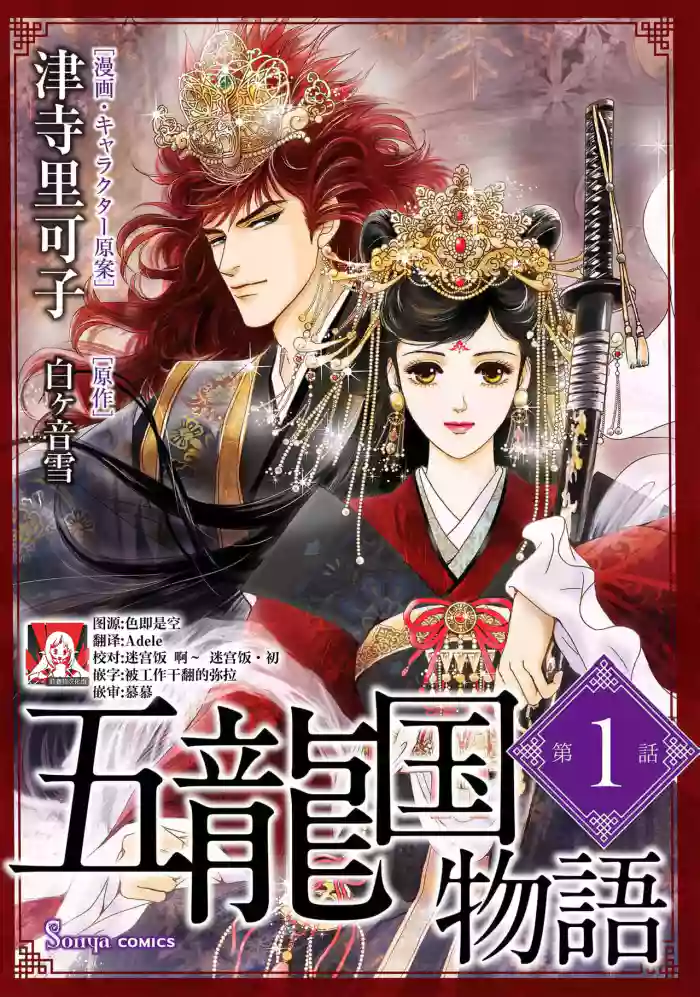 [Tsuji Rikako/ Shirogane Yuki]go ryukoku monogatari  | 五龙国物语 1-10[Chinese] [莉赛特汉化组]