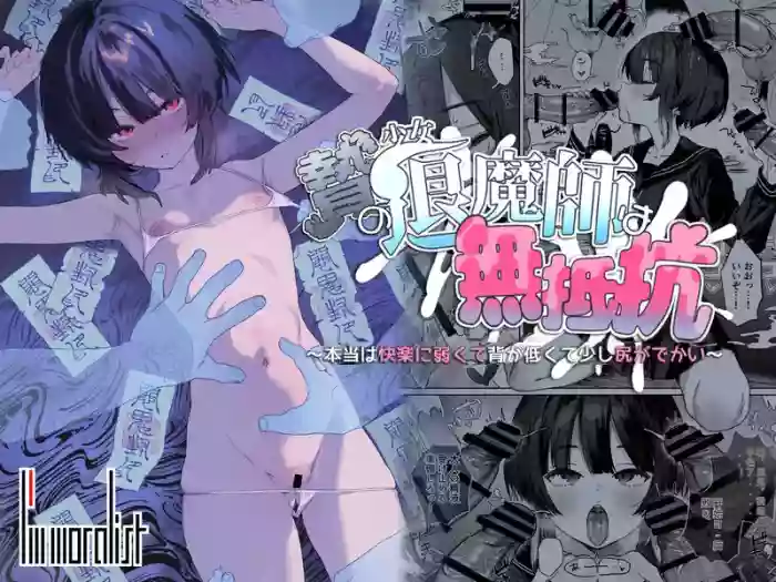 [I'm moralist (Nikubou Maranoshin)]Nie no Shoujo Taimashi wa Muteikou ~Hontou wa Kairaku ni Yowakute Se ga Hikukute Sukoshi Shiri ga Dekai~ | 献祭的少女退魔师毫无抵抗〜其实她对快乐很敏感 个子虽小屁股却很大〜[Chinese]