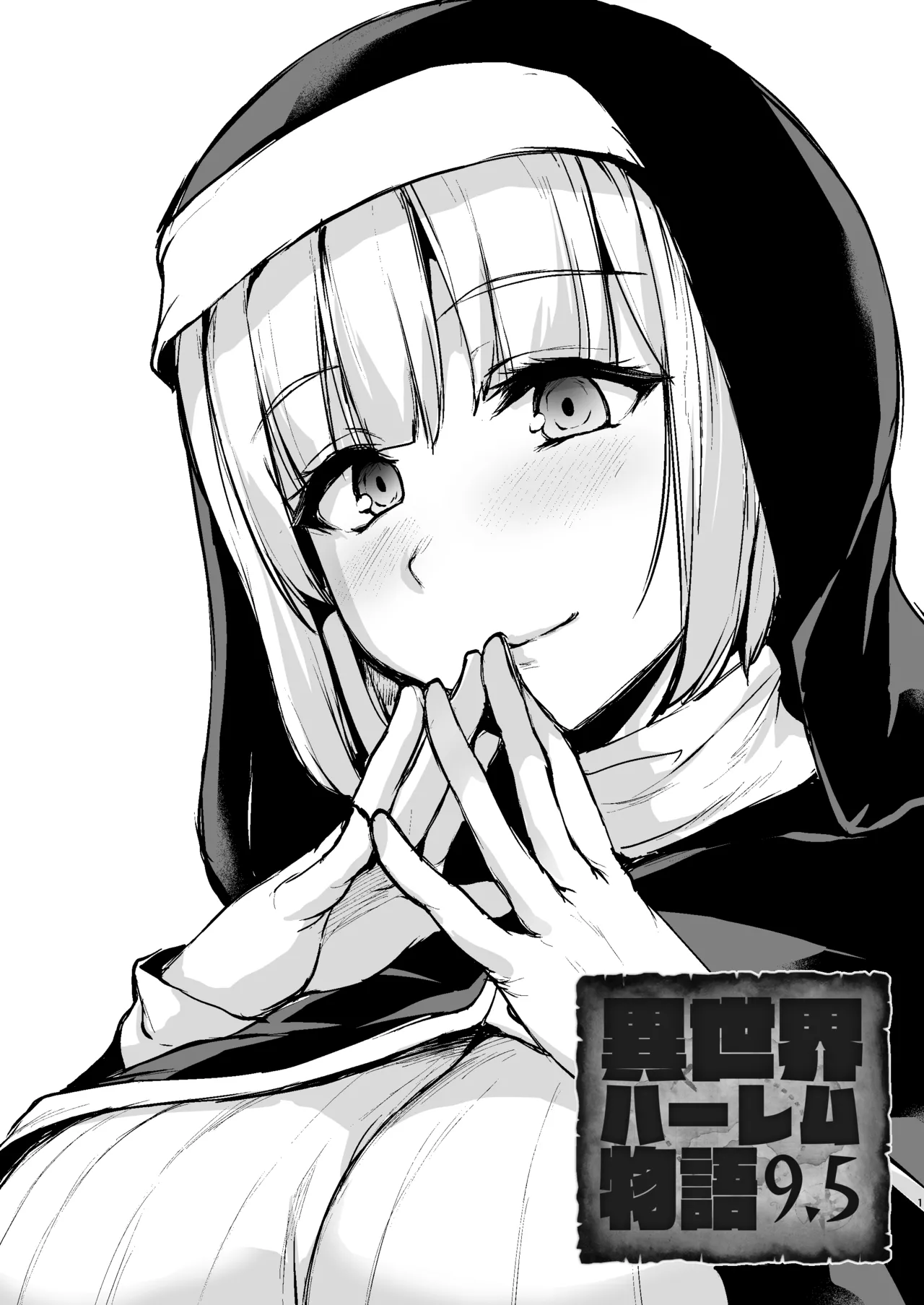 [Shimapan (Tachibana Omina)]Isekai Harem Monogatari 9.5[Chinese] Page 1