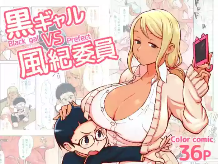 [Kakuzato-ichi (Kakuzatou)]Kuro Gal VS Fuuki Iin | Black gal VS Prefect[English]