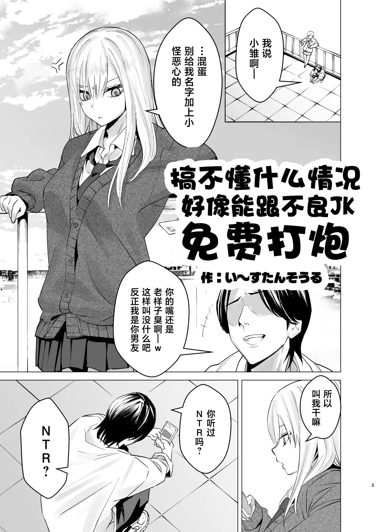 [Eastern Soul (Hei Taiyo)]Nanka Shiran Kedo Yankii JK to Tadaman Dekiru Rashii[Chinese] [Digital] Page 2
