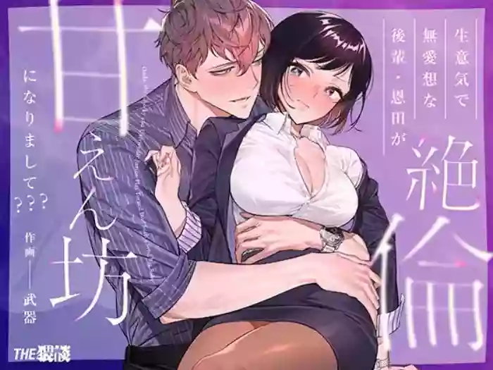 [THE WAIDAN (Buki)]My Impertinent and Curt Kouhai Becomes Surprisingly Clingy???[English] [Project Valvrein] [Digital]