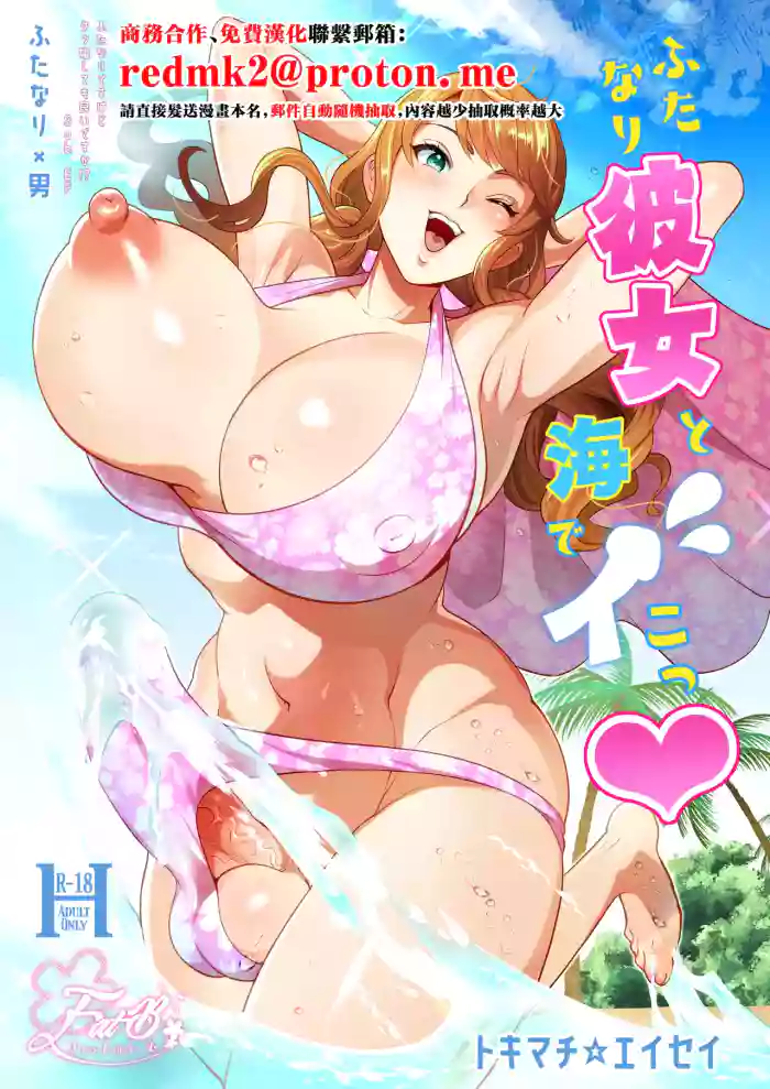 [Fat Bloom (Tokimachi Eisei)]Futanari Kanojo to Umi de Ikou[Chinese] [Digital]