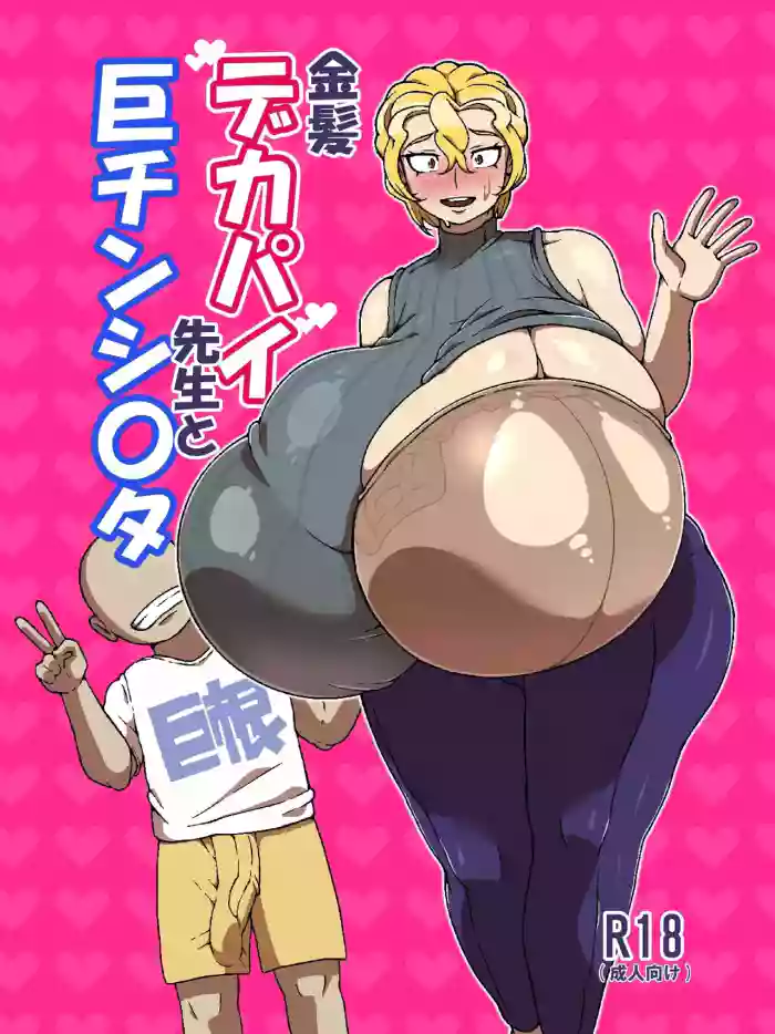 [R1kyu (R1kyu)]Chounyuu kinpatsu sensei to chinshota