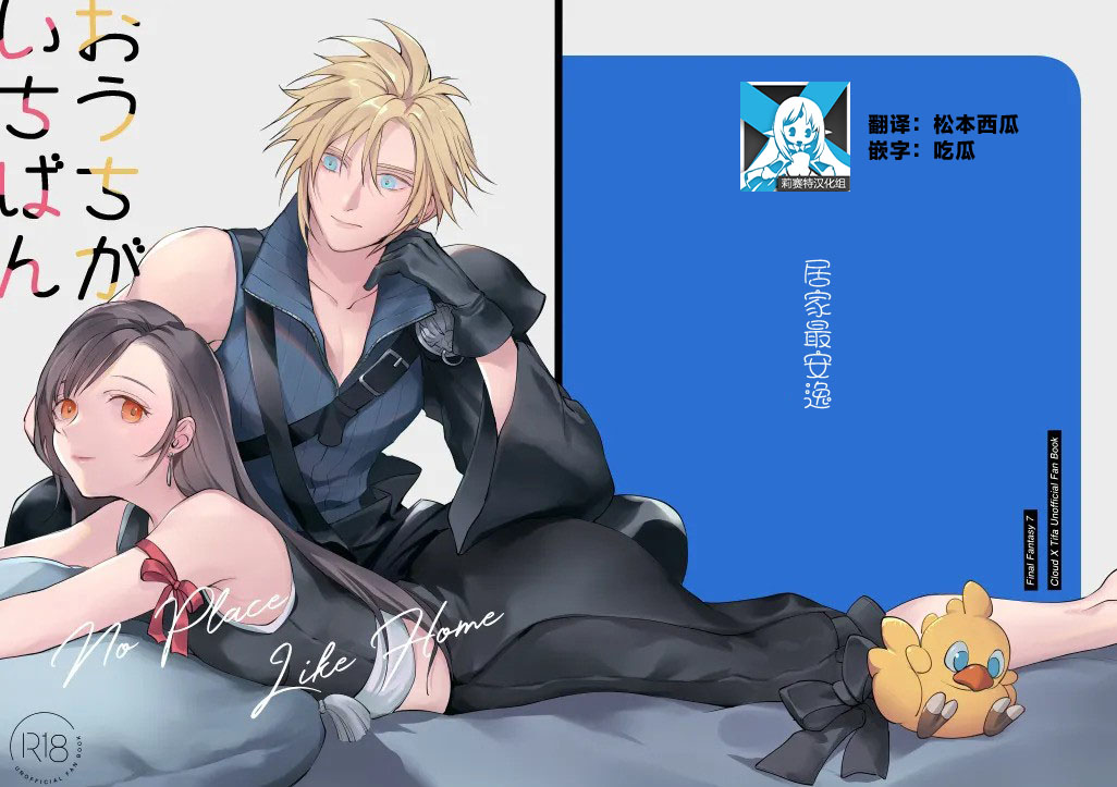 [US THEM (K)]No Place Like Home | 居家最安逸(Final Fantasy VII) [Chinese] [莉赛特汉化组] Page 1