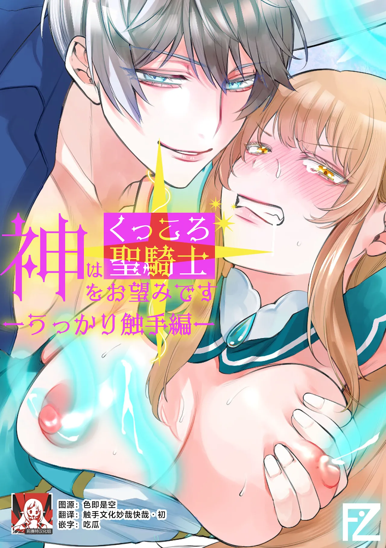 [Floating Zoo (Harinezumi Anako / Otoci Tonari ) ]Kami Wa Ku~tsu Koro Sei Kishi O O Nozomi Desu - Ukkari Shokushu Hen - | 神的愿望是看到咕杀的圣骑士 -大意触手篇-[Chinese] [莉赛特汉化组] Page 1