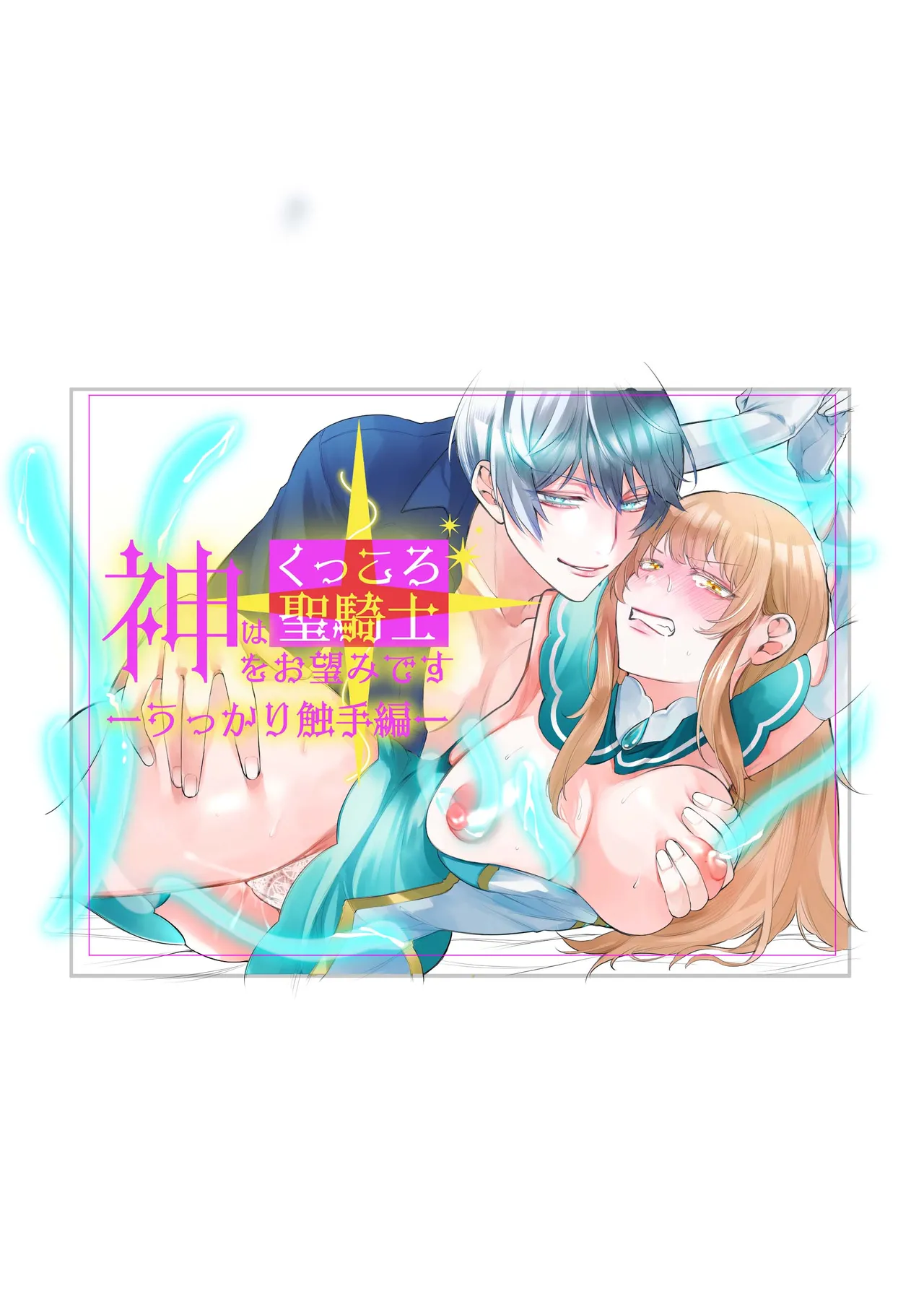 [Floating Zoo (Harinezumi Anako / Otoci Tonari ) ]Kami Wa Ku~tsu Koro Sei Kishi O O Nozomi Desu - Ukkari Shokushu Hen - | 神的愿望是看到咕杀的圣骑士 -大意触手篇-[Chinese] [莉赛特汉化组] Page 2