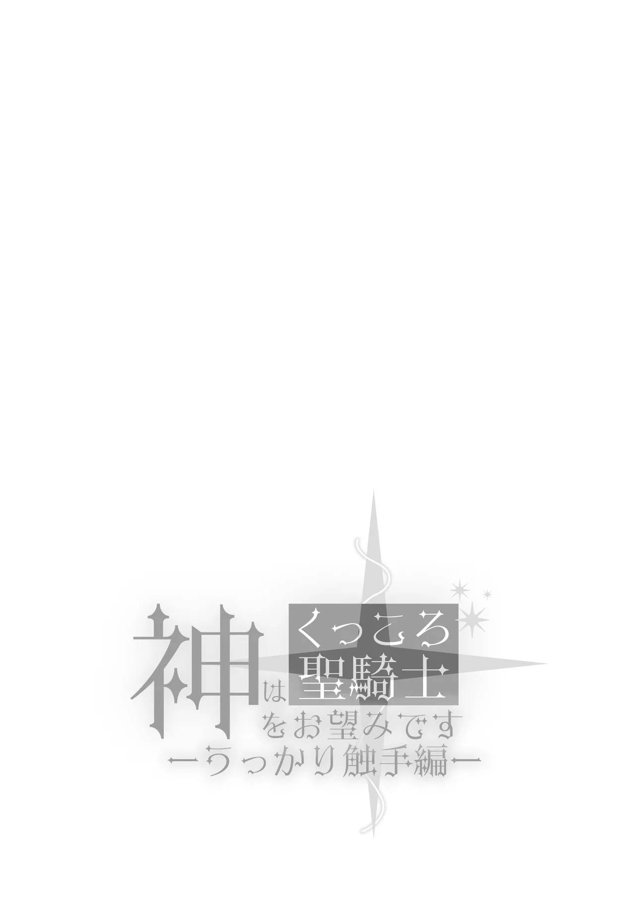 [Floating Zoo (Harinezumi Anako / Otoci Tonari ) ]Kami Wa Ku~tsu Koro Sei Kishi O O Nozomi Desu - Ukkari Shokushu Hen - | 神的愿望是看到咕杀的圣骑士 -大意触手篇-[Chinese] [莉赛特汉化组] Page 58