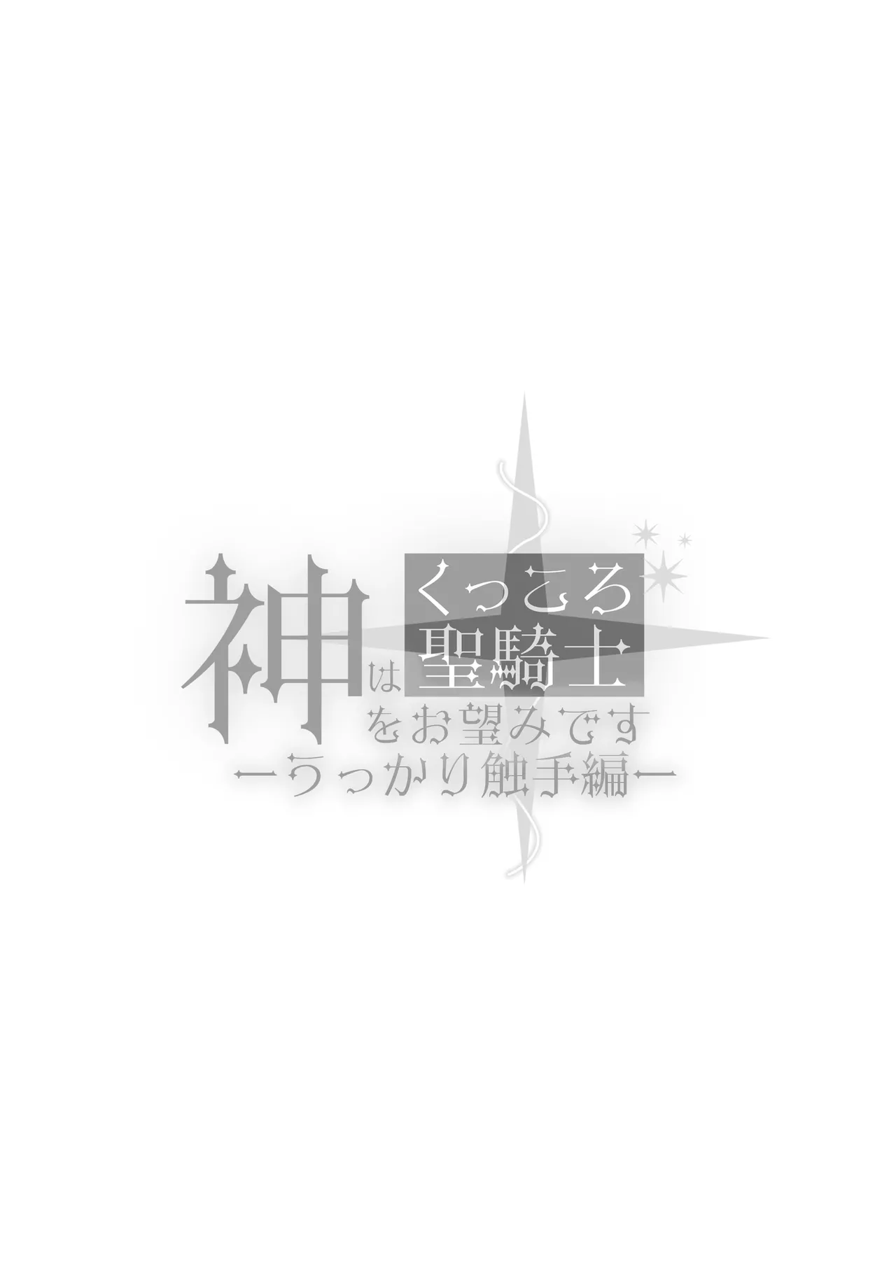 [Floating Zoo (Harinezumi Anako / Otoci Tonari ) ]Kami Wa Ku~tsu Koro Sei Kishi O O Nozomi Desu - Ukkari Shokushu Hen - | 神的愿望是看到咕杀的圣骑士 -大意触手篇-[Chinese] [莉赛特汉化组] Page 68