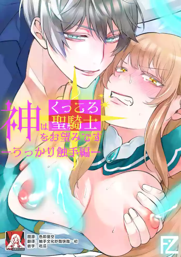 [Floating Zoo (Harinezumi Anako / Otoci Tonari ) ]Kami Wa Ku~tsu Koro Sei Kishi O O Nozomi Desu - Ukkari Shokushu Hen - | 神的愿望是看到咕杀的圣骑士 -大意触手篇-[Chinese] [莉赛特汉化组]