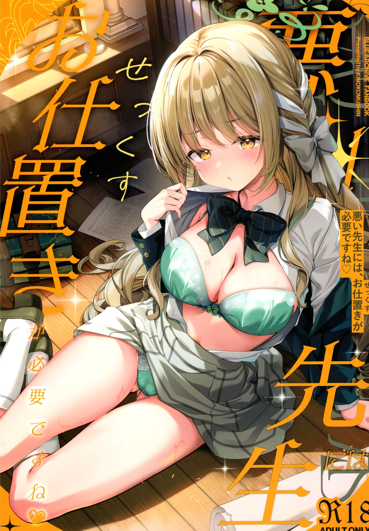 (C107) [Kinokomushin (Kinokomushi)]Warui Sensei ni wa, Sex ga Hitsuyou desu ne(Blue Archive) (English) [TheSoloTrio] Page 1