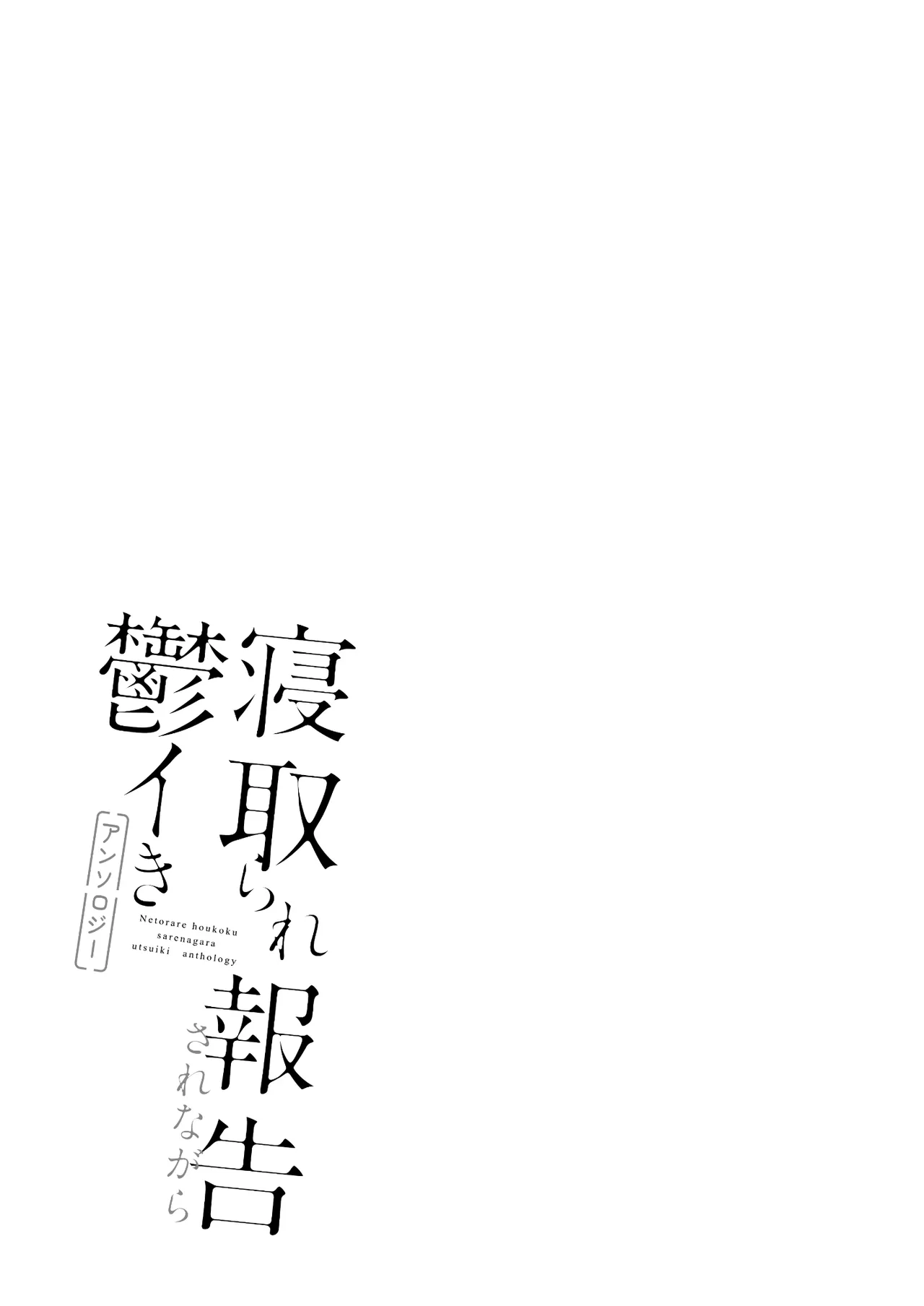 [Anthology]Netorare Houkoku Sarenagara Utsuiki Anthology Page 167