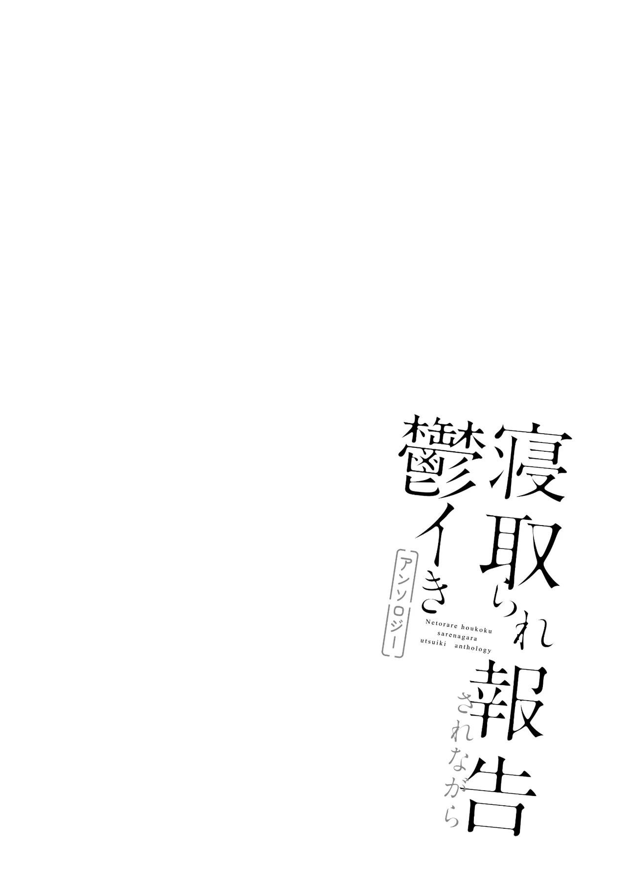 [Anthology]Netorare Houkoku Sarenagara Utsuiki Anthology Page 4