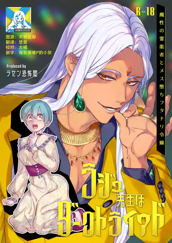 [Rasen Kyofu Kaku]Raju Sensei Wa Daku Toraiado Masho No Rei No Mono To Mesu Ochi Futanari Reijo | 拉久大师是黑暗三联征人格 拥有魅惑能力的灵媒师与雌堕的扶她千金[Chinese] [莉赛特汉化组]