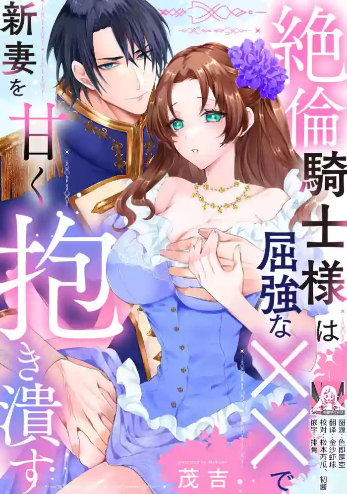 [Mokichi]zetsurin kishi-sama wa kukkyona ×× de nidzuma o amaku daki tsubusu | 绝伦骑士温柔地用雄伟的××拥抱妻子[Chinese] [莉赛特汉化组]