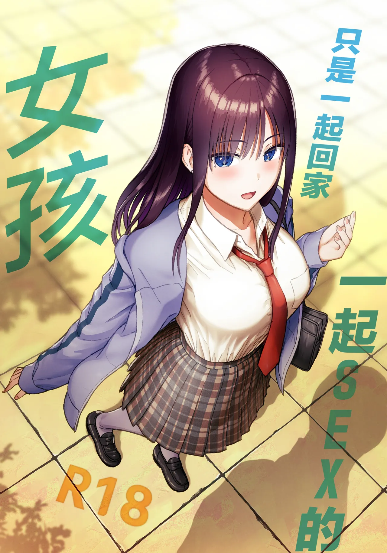 [Aisu Hatsudenjyo (Aisu no A)]Issho ni Kaette Sex Suru dake no Gal | 只是一起回家一起SEX的女孩[Chinese] Page 1