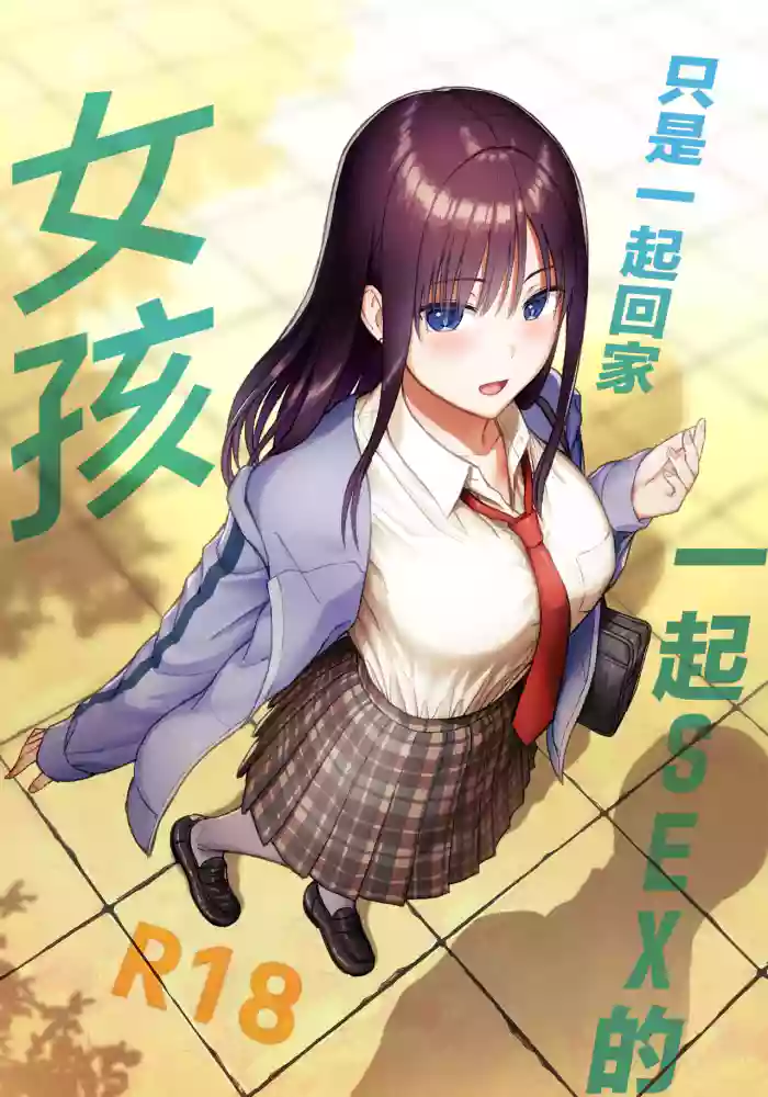 [Aisu Hatsudenjyo (Aisu no A)]Issho ni Kaette Sex Suru dake no Gal | 只是一起回家一起SEX的女孩[Chinese]