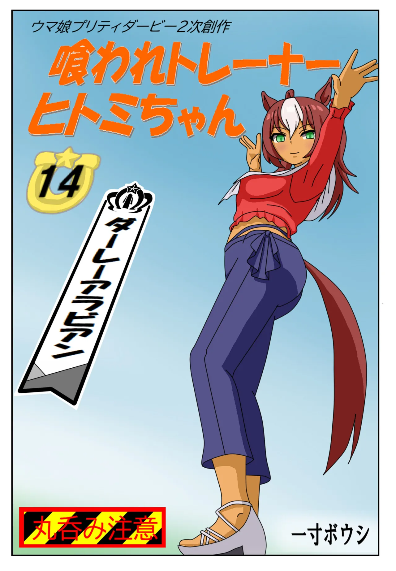 [Issunboushi]14:Eaten-trainer Hitomi Page 1