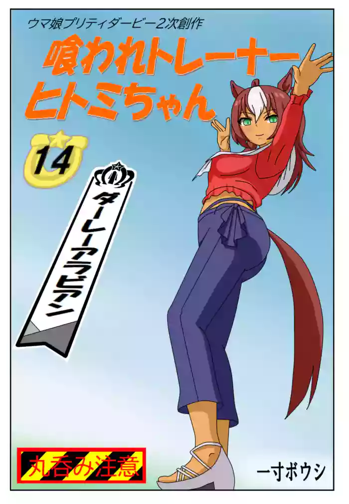 [Issunboushi]14:Eaten-trainer Hitomi