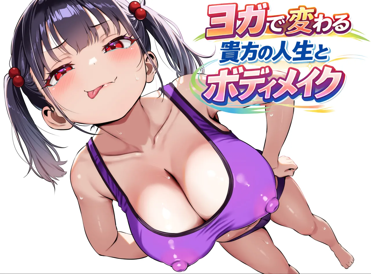 [秘蜜(トウオウ)]YOGAで変わる貴方の人生とボディメイク Page 1