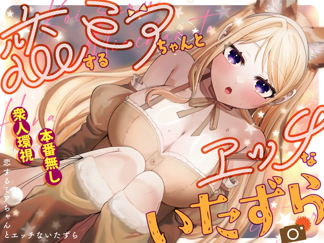 [P&I (Akirannu)]Koisuru Mia-chan to Ecchi na Itazura Page 1