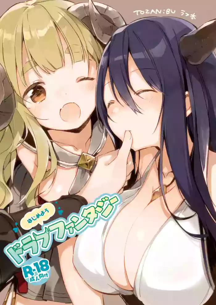 [TOZAN:BU (Fujiyama)]Hajimeyou Draph Fantasy(Granblue Fantasy) [Chinese] [Digital]