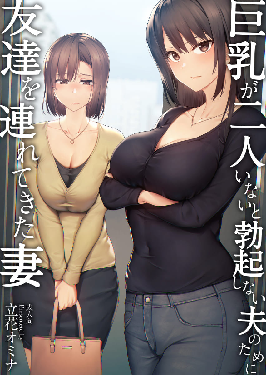 [しまぱん (立花オミナ)]巨乳が2人いないと勃起しない夫のために友達を連れてきた妻 -総集編-(1~3+後日談)[中国翻訳][無修正] Page 1