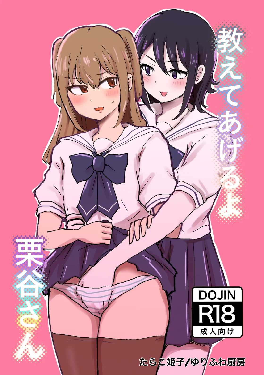 [Yurifuwa Chuubou (Tarako Himeko)]Oshiete Ageru yo Kuritani-san | 我来教你吧！栗谷同学！[Chinese] [奥本海睦汉化组X拉特兰C汉化组联合出品] Page 1